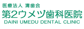 川口市並木エリアで歯科・歯医者をお探しの方は第2ウメヅ歯科医院まで